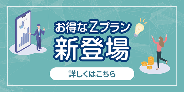 お得なZプラン新登場　詳しくはこちら